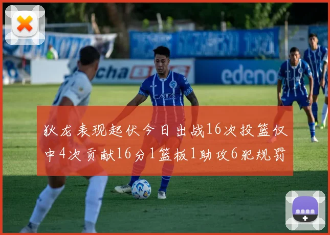 狄龙表现起伏今日出战16次投篮仅中4次贡献16分1篮板1助攻6犯规罚球命中率高达86