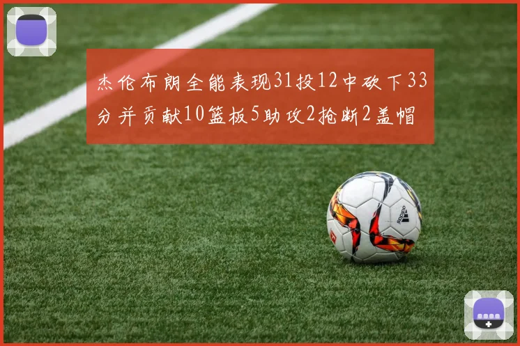 杰伦布朗全能表现31投12中砍下33分并贡献10篮板5助攻2抢断2盖帽